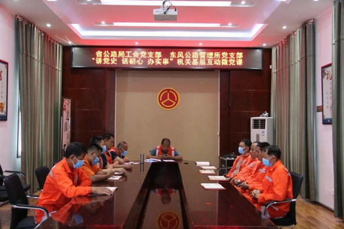 黨建聯動聚合力 基層互動促發展——省公路局工會黨支部與東風公路管理所黨支部聯合開展微黨課活動